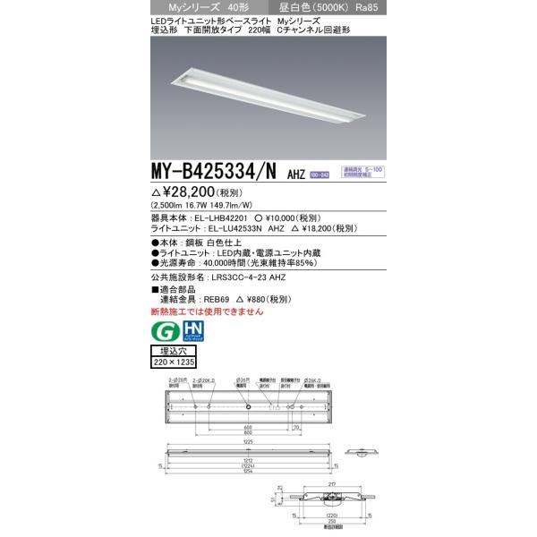 【法人様限定】三菱 MY-B425334/N AHZ LEDベースライト 埋込形 下面開放 220幅 昼白色 FHF32形×1灯 定格出力相当 2,500lm Cチャンネル回避形 一般形 連続調光