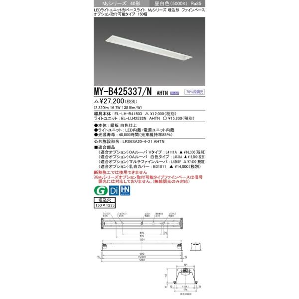 y@ll菤izOH MY-B425337/N AHTN LEDx[XCg ` IvVt\ 150 F FHF32`×1 io͑ 2,500lm ʌ` ŒEi