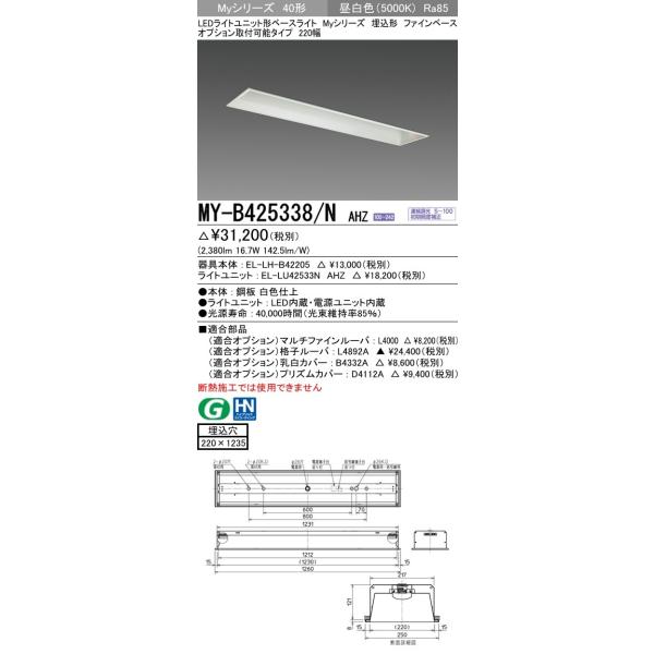 y@llzOH MY-B425338/N AHZ LEDx[XCg ` IvVt\^Cv 220 F FHF32`×1 io͑ 2,500lm  ʌ` A