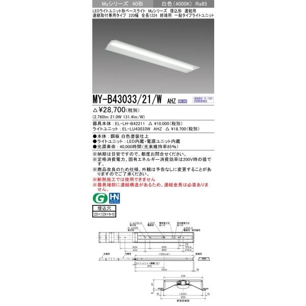 y@llzOH@MY-B43033/21/W AHZ@MyV[Y 40` ` Ap 220 S1224mm I[p   3200 lm F