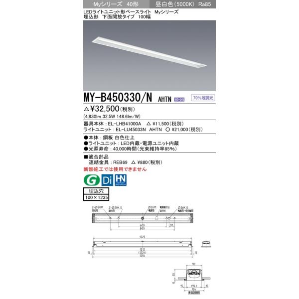 【法人様限定商品】三菱 MY-B450330/N AHTN LEDベースライト 埋込形 下面開放 100幅 昼白色 FHF32形×2灯 定格出力相当 5,200lm 一般形 固定・段調光