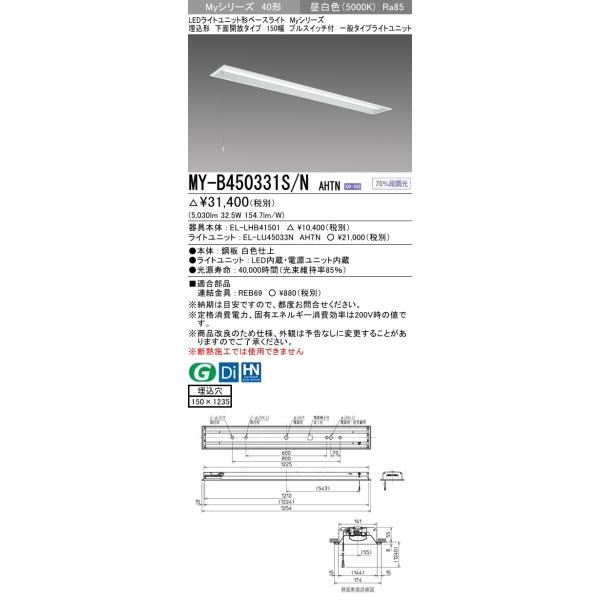 【法人様限定】三菱　MY-B450331S/N AHTN　Myシリーズ 40形 埋込形　下面開放　150幅　プルスイッチ付　固定出力　一般　5200 lm　昼白色