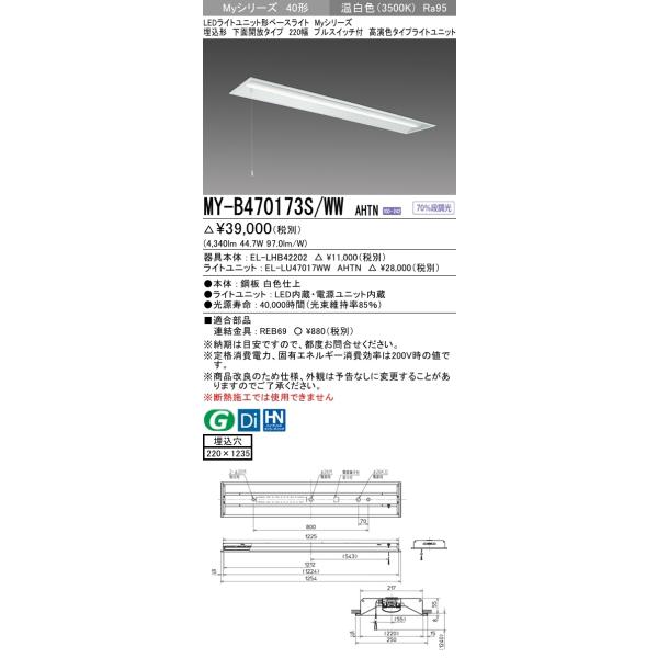 【法人様限定】三菱　MY-B470173S/WW AHTN　Myシリーズ 40形 埋込形 下面開放 220幅 プルスイッチ付 固定 高演色 6900 lm 温白色