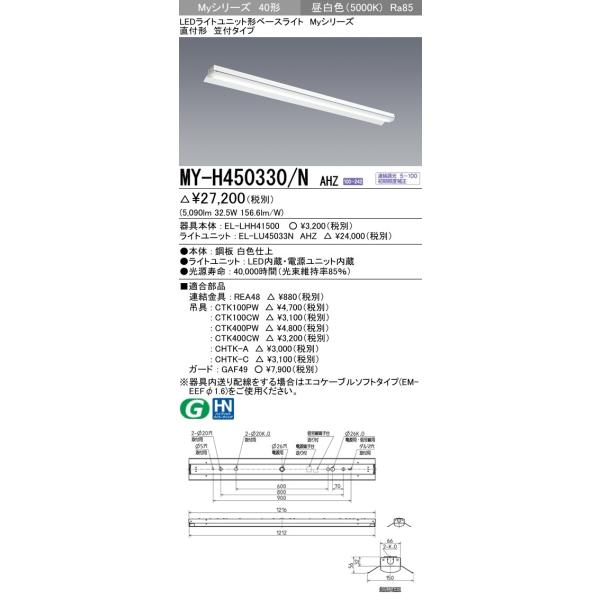 y@ll菤izOH MY-H450330/N AHZ LEDx[XCg t`}t  F FHF32`×2 io͑ 5,200lm ʌ` A