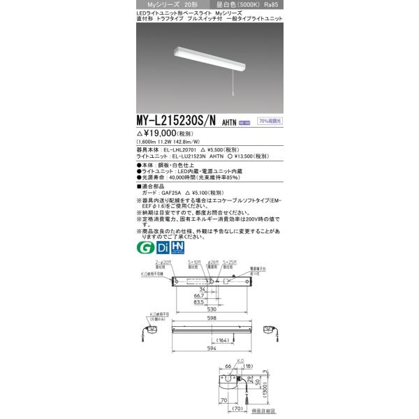 【法人様限定】三菱　MY-L215230S/N AHTN　Myシリーズ 20形 直付形 トラフタイプ プルスイッチ付 固定出力 一般 1600 lm 昼白色