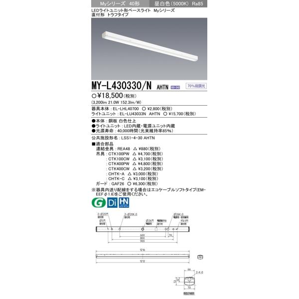 y@ll菤izOH MY-L430330/N AHTN LEDx[XCg t`gt  F FHF32`×1 o͑ 3,200lm ʌ` ŒEi