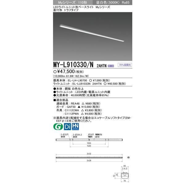 �y�@�l�l���菤�i�z�y���������z �O�H MY-L910330/N 2AHTN LED�x�[�X���C�g ���t�`�g���t  �����F FLR110�`×2�� �ߓd�^�C�v 10,000lm ��ʌ` �Œ�E�i����