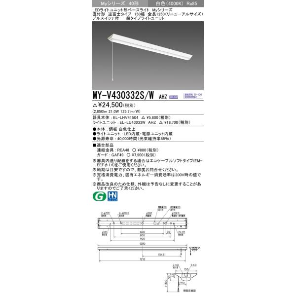 【法人様限定】三菱　MY-V430332S/W AHZ　Myシリーズ 40形 直付 逆富士 150幅 プルスイッチ付 リニューアル用 連続 一般 3200 lm 白色