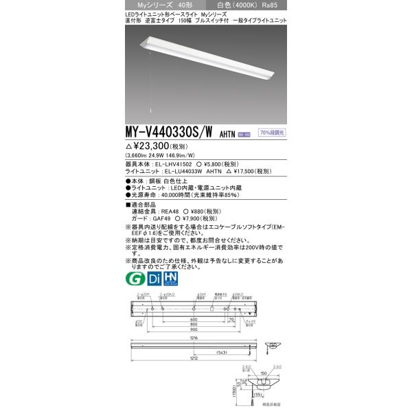 【法人様限定】三菱　MY-V440330S/W AHTN　Myシリーズ 40形 直付形 逆富士 150幅 プルスイッチ付　固定出力　一般　4000 lm　白色