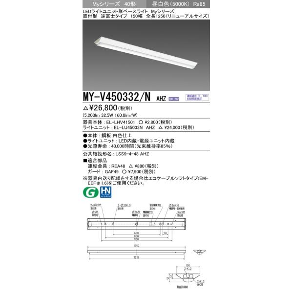 【法人様限定】三菱 MY-V450332/N AHZ LEDベースライト 直付形逆富士 150幅 昼白色 FHF32×2灯 定格出力 5,200lm 全長1250（リニューアル用） 一般形 連続調光