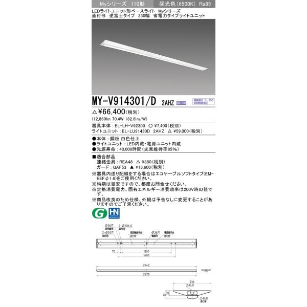 【法人様限定】三菱　MY-V914301/D 2AHZ　Myシリーズ 110形 直付形 逆富士 230幅 連続調光 省電力 13,400 lm 昼光色