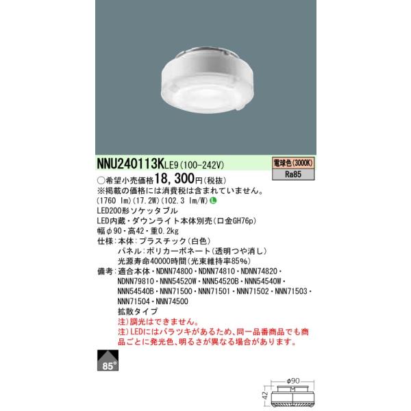 �y�@�l�l����z�p�i�\�j�b�N NNU240113KLE9�@LED�\�P�b�^�u���@�d���F�@200�`�@�r�[���p85�x�@�g�U�^�C�v�@�p�l���t�^