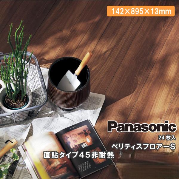 ベリティスフロアーs 直貼タイプ45 パナソニック Panasonic（パナソニック） 床材 フロア フローリング ベリティス