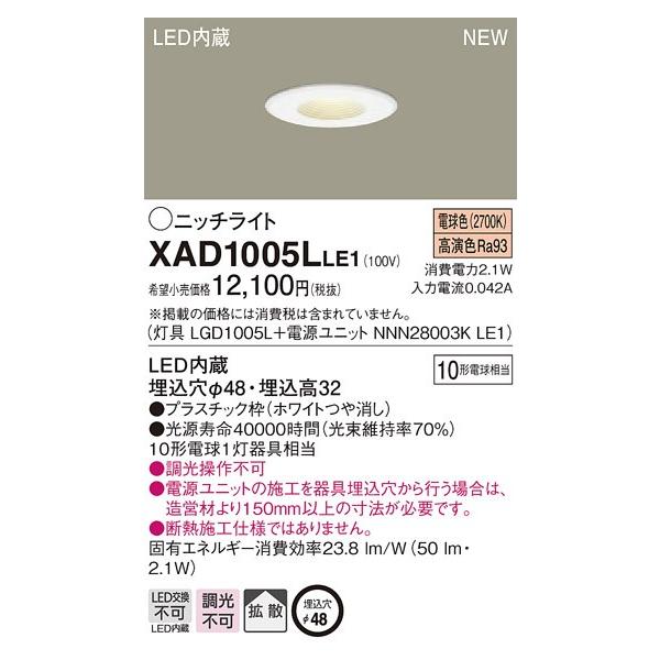 �y�@�l�l����z�p�i�\�j�b�N  XAD1005LLE1�@LED�j�b�`���C�g ��������48  �d���F�yLGD1005L + NNN28003K LE1�z