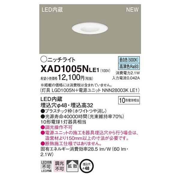 �y�@�l�l����z�p�i�\�j�b�N  XAD1005NLE1�@LED�j�b�`���C�g ��������48  �����F�yLGD1005N + NNN28003K LE1�z