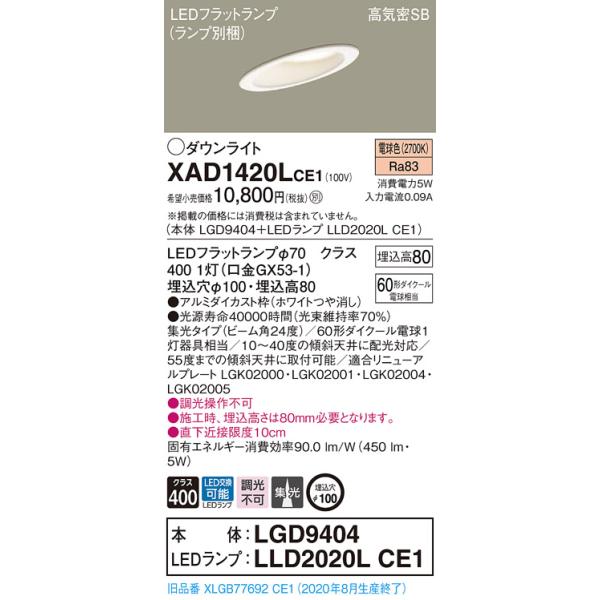 �y�@�l�l����z�p�i�\�j�b�N  XAD1420LCE1�@LED�_�E�����C�g ��������100 ��^8H �d���F�yLGD9404 + LLD2020L CE1�z