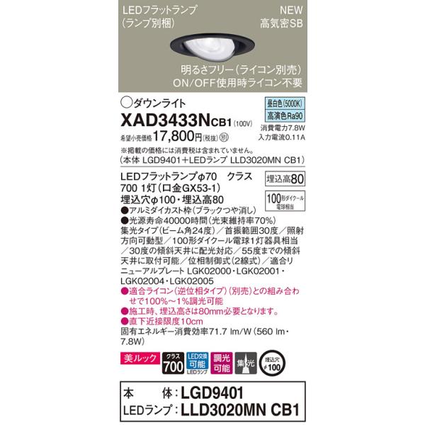 �y�@�l�l����z�p�i�\�j�b�N  XAD3433NCB1�@LED���j�o�[�T���_�E�����C�g ��������100 ��^8H �����F�yLGD9401 + LLD3020MN CB1�z