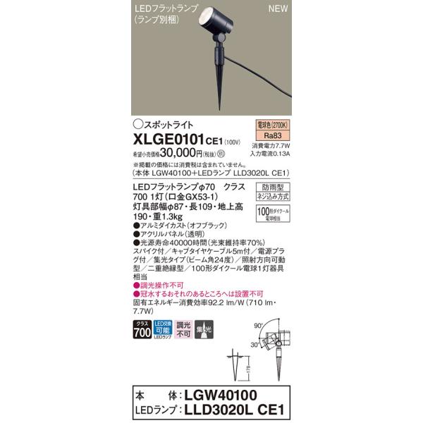 �y�@�l�l����z�p�i�\�j�b�N�@XLGE0101 CE1 LED�X�|�b�g���C�g ���O�p �X�p�C�N��t  �W�� �h�J �p�l���t�yLGW40100 + LLD3020L CE1�z