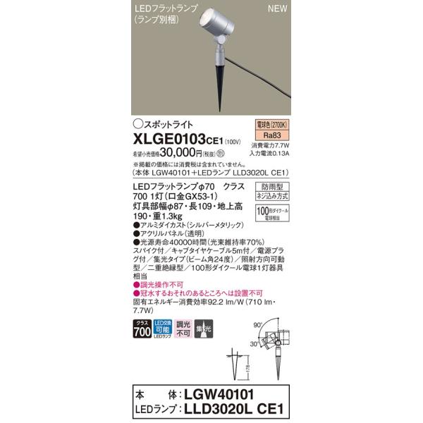 �y�@�l�l����z�p�i�\�j�b�N�@XLGE0103 CE1 LED�X�|�b�g���C�g ���O�p �X�p�C�N��t  �W�� �h�J �p�l���t�yLGW40101 + LLD3020L CE1�z