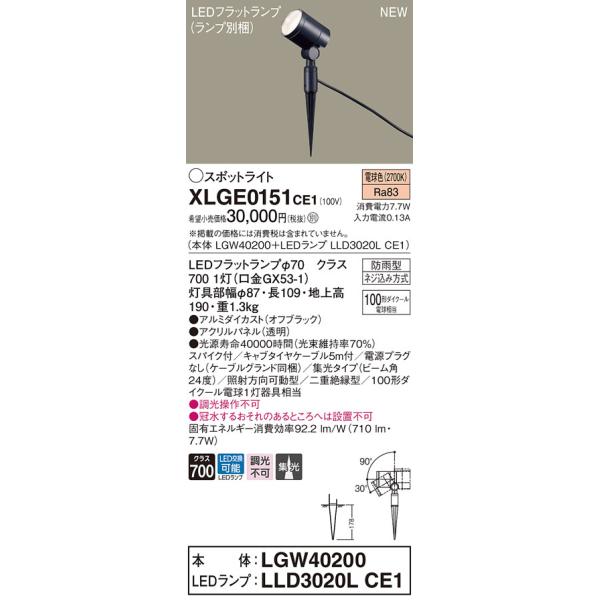 �y�@�l�l����z�p�i�\�j�b�N�@XLGE0151 CE1 LED�X�|�b�g���C�g ���O�p �X�p�C�N��t  �W�� �h�J �p�l���t�yLGW40200 + LLD3020L CE1�z