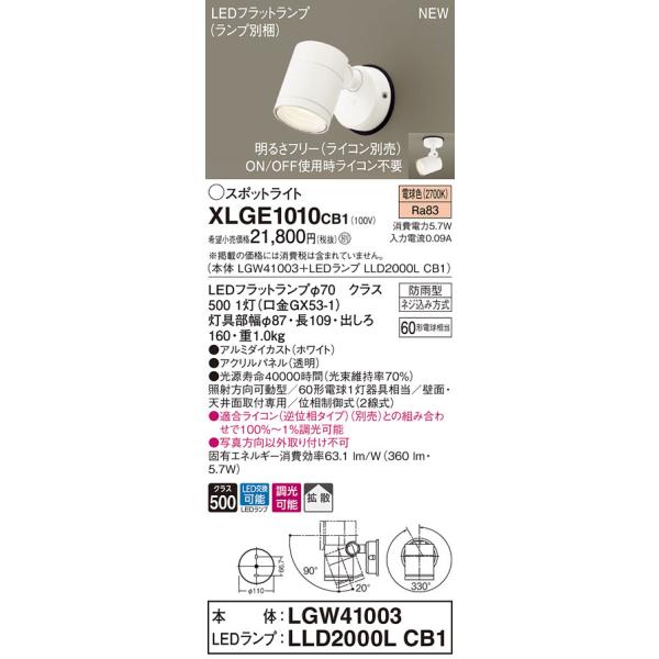 �y�@�l�l����z�p�i�\�j�b�N�@XLGE1010 CB1�@LED�X�|�b�g���C�g ���O�p �V��E�ǒ��t �g�U �h�J�^ ���� �p�l���t �d���F�yLGW41003 + LLD2000L CB1�z