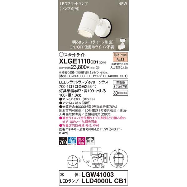 �y�@�l�l����z�p�i�\�j�b�N�@XLGE1110 CB1�@LED�X�|�b�g���C�g ���O�p �V��E�ǒ��t �g�U �h�J�^ ���� �p�l���t �d���F�yLGW41003 + LLD4000L CB1�z