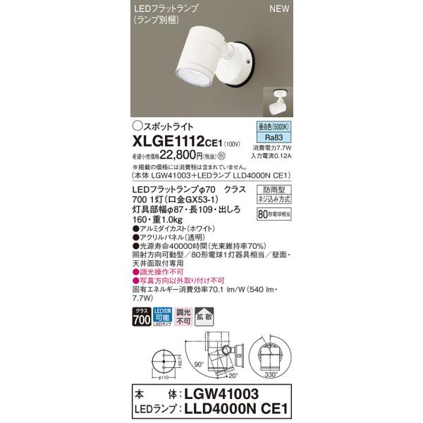 �y�@�l�l����z�p�i�\�j�b�N�@XLGE1112 CE1�@LED�X�|�b�g���C�g ���O�p �V��E�ǒ��t �g�U �h�J�^ �p�l���t �����F�yLGW41003 + LLD4000N CE1�z