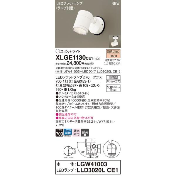 �y�@�l�l����z�p�i�\�j�b�N�@XLGE1130 CE1 LED�X�|�b�g���C�g ���O�p �V�� �ǒ��t �W�� �h�J �p�l���t�yLGW41003 + LLD3020L CE1�z