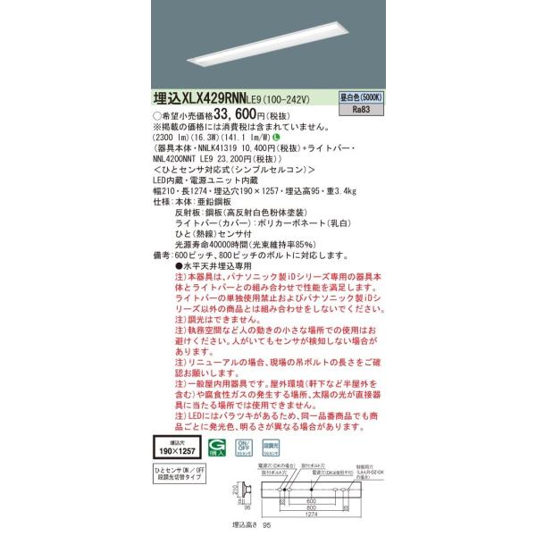 �y�@�l�l����z�p�i�\�j�b�N�@XLX429RNNLE9�@LED�x�[�X���C�g 40�` ���� �ЂƃZ���T �i���� ���ʊJ�� 2500 lm �����F�yNNLK41319 + NNL4200NNT LE9�z