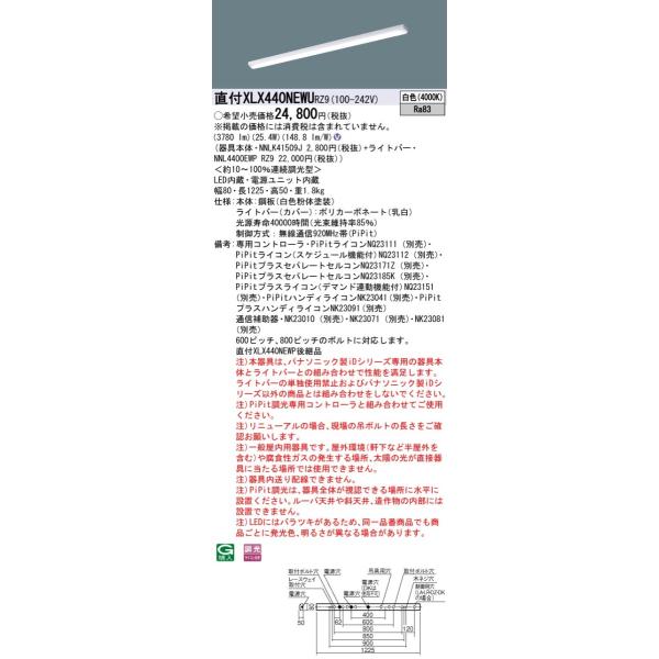 �y�@�l�l����z�p�i�\�j�b�N�@XLX440NEWU RZ9�@LED�x�[�X���C�g 40�` �}�Ȃ��^ 4000 lm PiPit���� ���F�yNNLK41509J + NNL4400EWP RZ9�z