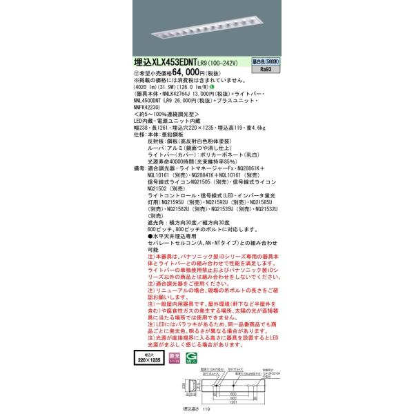�y�@�l�l����z�p�i�\�j�b�N�@XLX453EDNT LR9�@LED�x�[�X���C�g ���� 40�` 5200 lm ���� �����F�yNNLK42764J + NNL4500DNT LR9 + NNFK42230�z�y�󒍕i�z