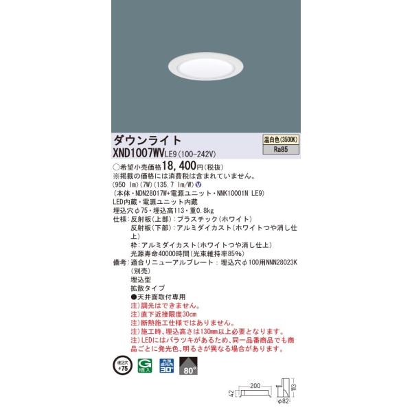 �y�@�l�l����z�p�i�\�j�b�N�@XND1007WV LE9�@LED�_�E�����C�g�@�r�[���p80�x�E�g�U�@��������75�@�����F�yNDN28017W + NNK10001N LE9�z