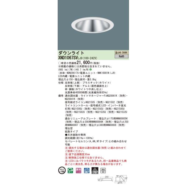 �y�@�l�l����z�p�i�\�j�b�N�@XND1067SV LJ9�@LED�_�E�����C�g ��^10H ��������150 �r�[���p75�x�@�g�U ���� �����F�yNDN28617S + NNK10001N LJ9�z