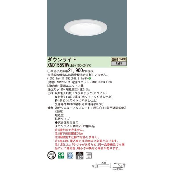法人様限定】パナソニック XND1559WV LE9 LEDダウンライト 浅型9H 埋込