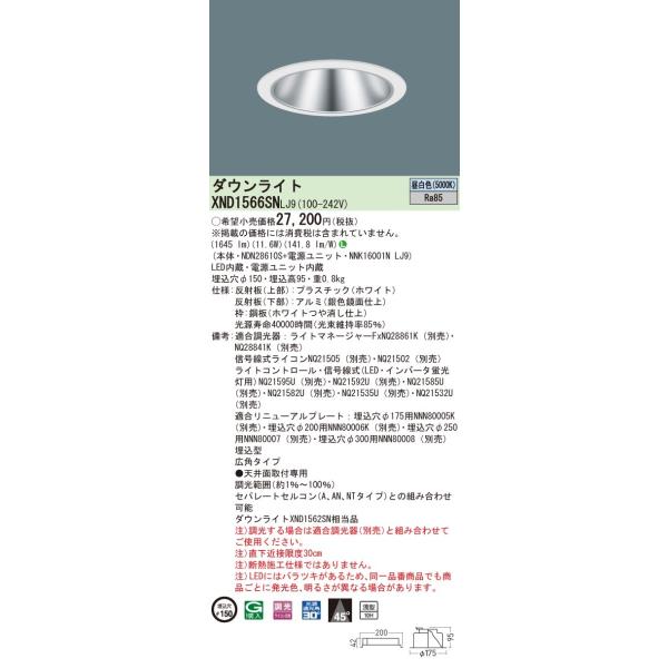 【法人様限定】パナソニック　XND1566SN LJ9　LEDダウンライト 浅型10H 埋込穴φ150 ビーム角45度　広角 調光 昼白色【NDN28610S + NNK16001N LJ9】