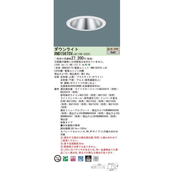 �y�@�l�l����z�p�i�\�j�b�N�@XND1567SV LJ9�@LED�_�E�����C�g�@��^10H �r�[���p75�x �g�U ���� ��������150 �����F�yNDN28617S + NNK16001N LJ9�z