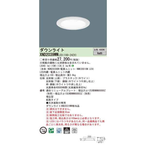 【法人様限定】パナソニック　XND2039WW LE9　LEDダウンライト 浅型10H ビーム角80度 拡散 埋込穴φ100 白色【NDN28306W + NNK20010N LE9】