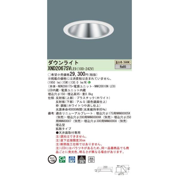 �y�@�l�l����z�p�i�\�j�b�N�@XND2067SV LE9�@LED�_�E�����C�g ��^10H ��������150 �r�[���p75�x �g�U  �����F�yNDN28617S + NNK20010N LE9�z