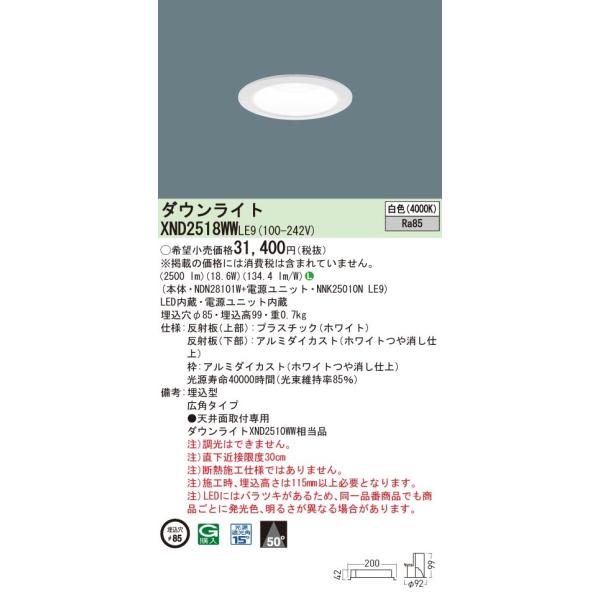 Panasonic ダウンライト NNK 35002N LZ9 法人様限定】パナソニック XND2518WW LE9 LEDダウンライト ビーム角50