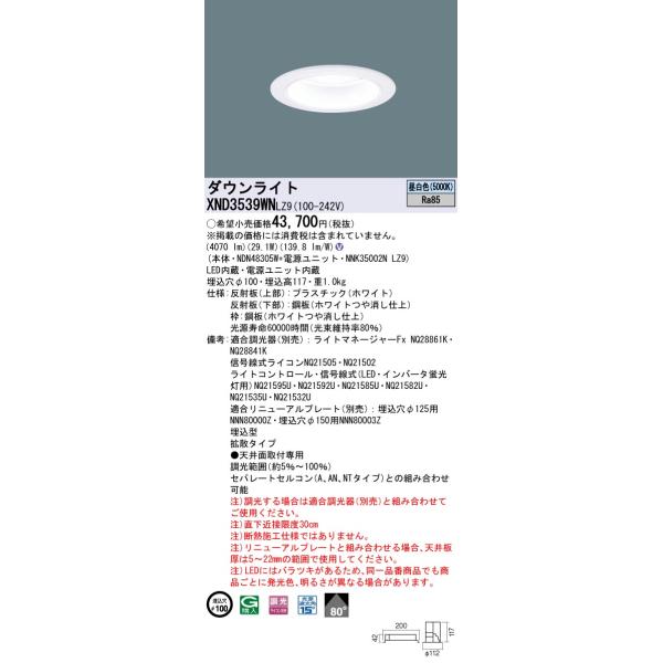 法人様限定】パナソニック XND3539WN LZ9 LEDダウンライト 80度 拡散