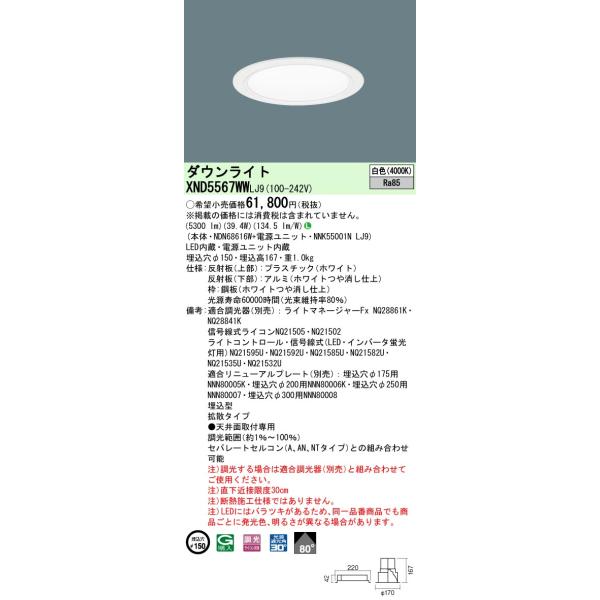 【法人様限定】パナソニック　XND5567WW LJ9　LEDダウンライト　80度　拡散　調光　埋込穴φ150　白色【NDN68616W + NNK55001N LJ9】