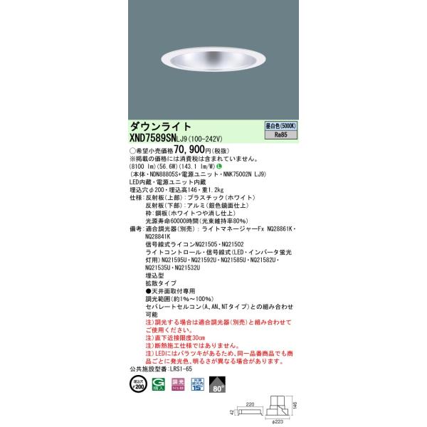 法人様限定】パナソニック XND7589SN LJ9 LEDダウンライト ビーム角80