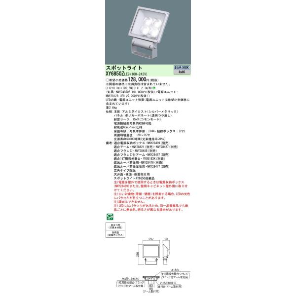 【法人様限定】パナソニック　XY6850Z LE9　LEDスポットライト 天井直付・壁直付・据置取付 広角 防雨型・防まつ型 パネル付型 昼白色
