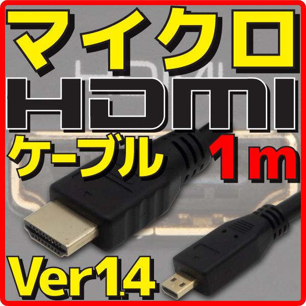 アウトレット メール便可 マイクロHDMIケーブル バルク Ver1.4 1m フルHD 3D HEC ARC 4K2K(24p) 伝送速度 10.2Gbps