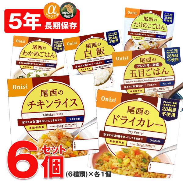 防災 防災食 尾西 アルファ米 非常食 保存食 ご飯 6個 長期保存 5年保存 備蓄用 災害対策 地震対策 防災用品 避難用品  【e-防災511】【e-do】