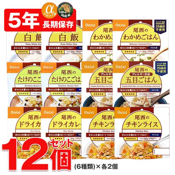 防災 防災食 尾西 アルファ米 非常食 保存食 ご飯 12個  防災 長期保存 5年保存 備蓄用 災害対策 地震対策 防災用品 避難用品 【e-防災512】【e-do】