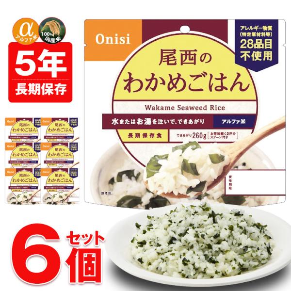 防災 防災食 尾西 アルファ米 非常食 保存食 ご飯 6個 わかめごはん 長期保存 5年保存 備蓄用 災害対策 地震対策 防災用品  【e-防災523】【e-do】