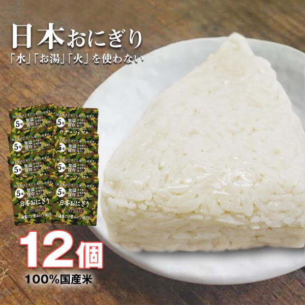 防災食 備蓄おにぎり おにぎり12個 長期保存 5年保存 醤油味 ご飯 備蓄