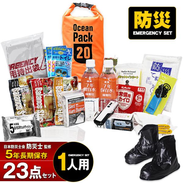 防災 防災セット 23点 1人用 防災士監修 防災グッズ 防水バッグ 20L  防災用品 非常用 非常持出袋 防災 非常食【e-防災502】【e-do】【マスク10枚プレゼント】