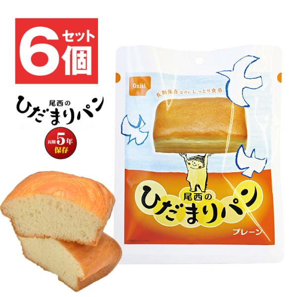 防災 食品 ひだまりパン プレーン 5年保存 非常食 保存食 6個 長期保存 備蓄用 災害対策 地震対策 防災セット 【e-防災546】